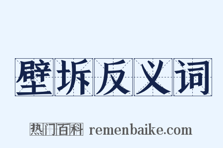 壁坼反义词是什么意思的图片